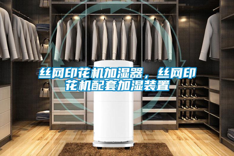 絲網印花機加濕器，絲網印花機配套加濕裝置
