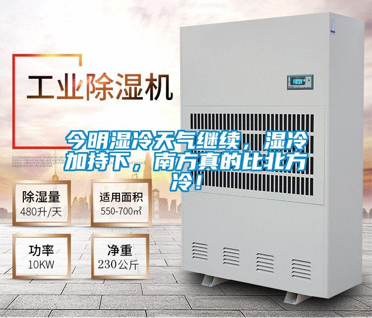 今明濕冷天氣繼續(xù)，濕冷加持下，南方真的比北方冷！