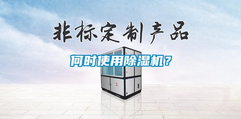 何時使用除濕機？