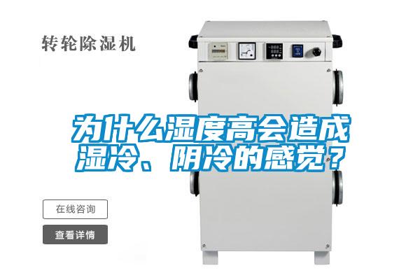 為什么濕度高會造成濕冷、陰冷的感覺？