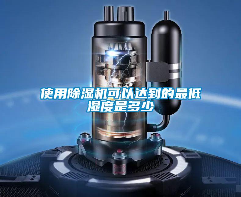 使用除濕機可以達(dá)到的最低濕度是多少