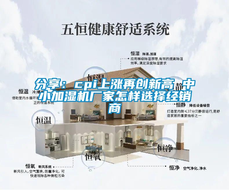 分享:cpi上漲再創(chuàng)新高 中小加濕機廠家怎樣選擇經銷商