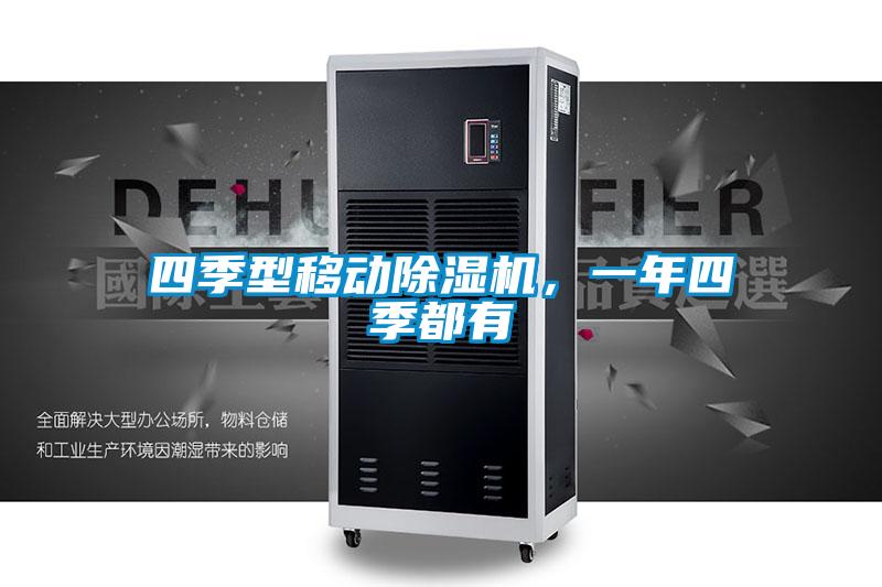 四季型移動(dòng)除濕機(jī),一年四季都有