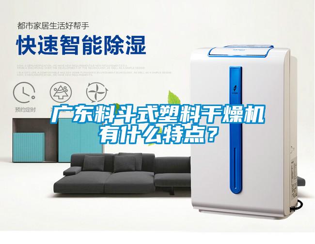廣東料斗式塑料干燥機有什么特點？