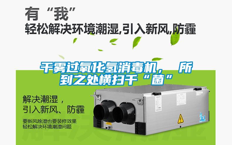 干霧過氧化氫消毒機, 所到之處橫掃千“菌”