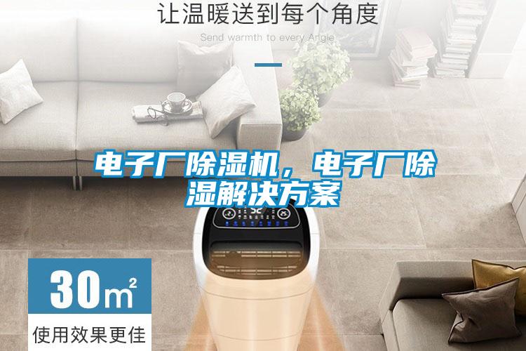 電子廠除濕機,電子廠除濕解決方案