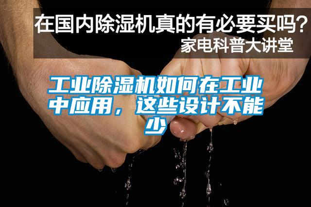 工業(yè)除濕機如何在工業(yè)中應用，這些設計不能少