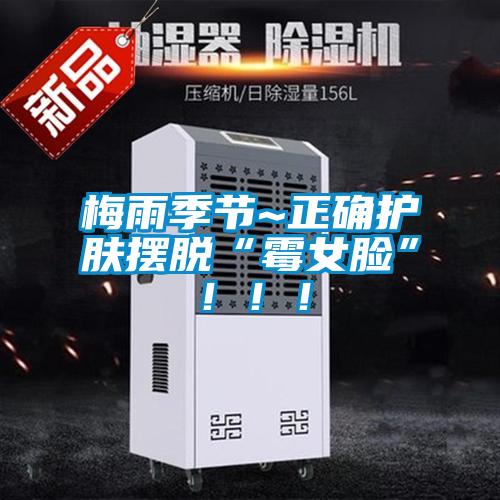 梅雨季節~正確護膚擺脫“霉女臉”?。?！