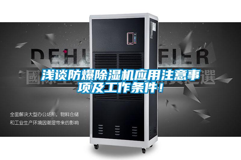 淺談防爆除濕機應(yīng)用注意事項及工作條件!