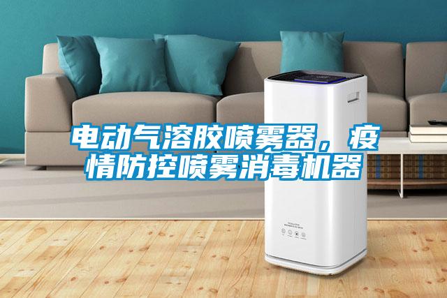 電動氣溶膠噴霧器，疫情防控噴霧消毒機器