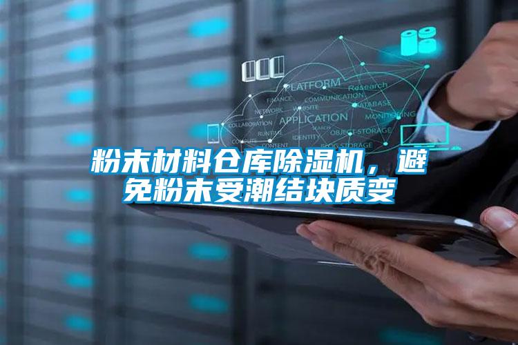 粉末材料倉庫除濕機,避免粉末受潮結(jié)塊質(zhì)變