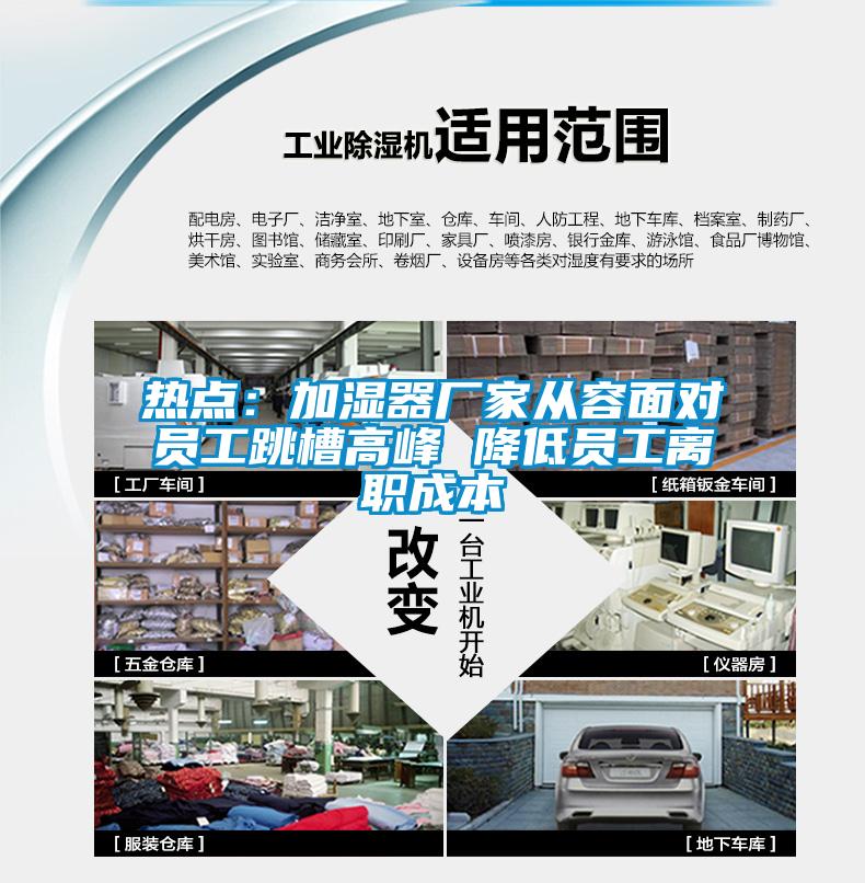 熱點(diǎn):加濕器廠家從容面對員工跳槽高峰 降低員工離職成本