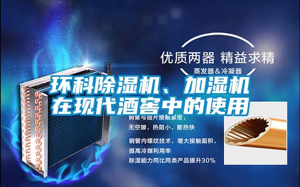 環(huán)科除濕機(jī)、加濕機(jī)在現(xiàn)代酒窖中的使用