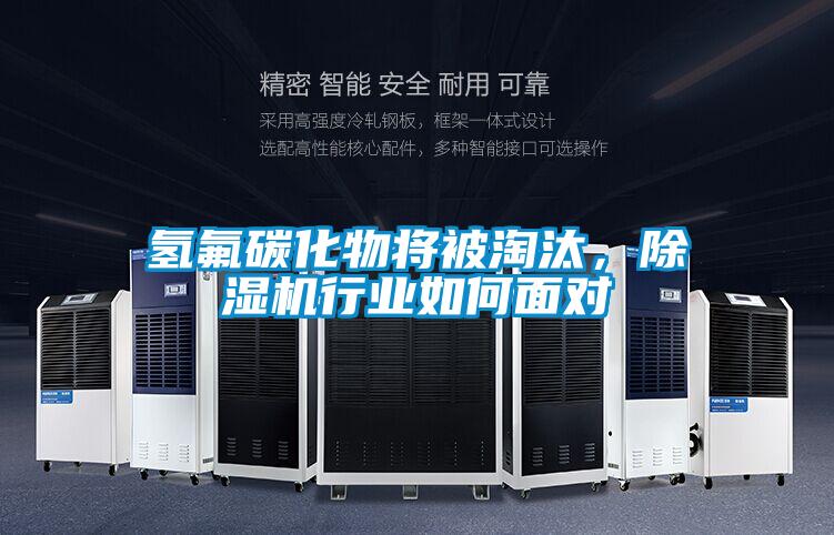 氫氟碳化物將被淘汰，除濕機行業如何面對