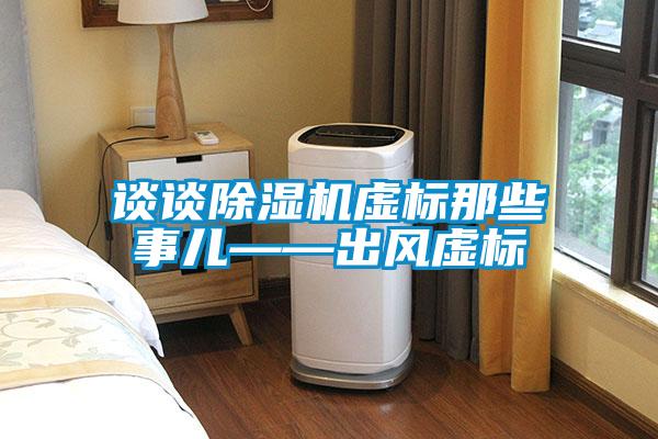 談?wù)劤凉駲C虛標那些事兒——出風虛標