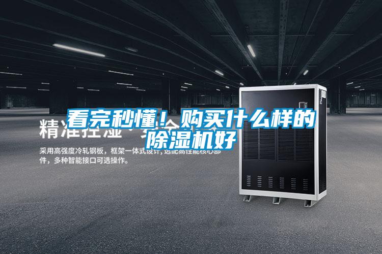 看完秒懂！購(gòu)買什么樣的除濕機(jī)好