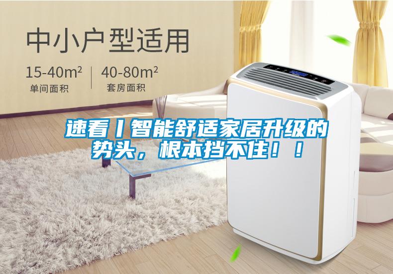 速看丨智能舒適家居升級的勢頭，根本擋不?。?！