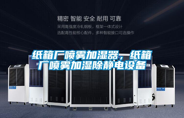 紙箱廠噴霧加濕器，紙箱廠噴霧加濕除靜電設(shè)備