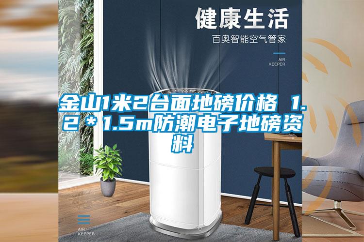 金山1米2臺(tái)面地磅價(jià)格 1.2*1.5m防潮電子地磅資料