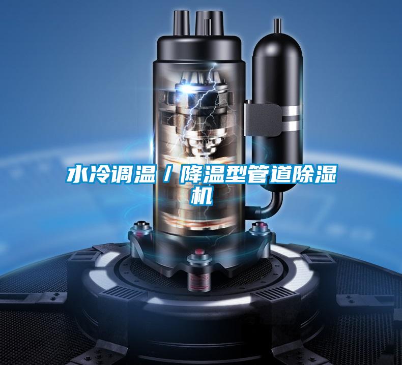 水冷調(diào)溫／降溫型管道除濕機(jī)