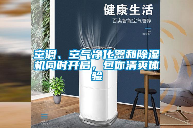 空調(diào)、空氣凈化器和除濕機同時開啟，包你清爽體驗