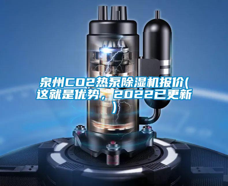 泉州CO2熱泵除濕機報價(這就是優(yōu)勢，2022已更新)