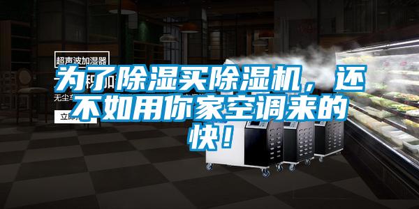 為了除濕買除濕機(jī)，還不如用你家空調(diào)來的快！