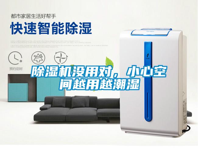 除濕機沒用對，小心空間越用越潮濕