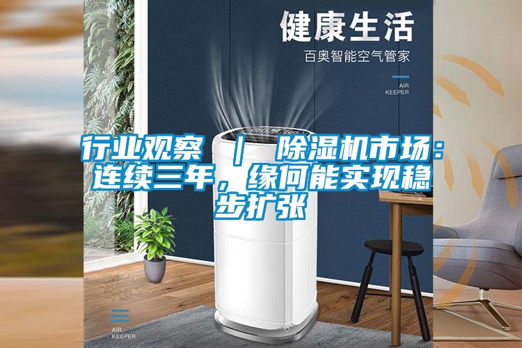 行業觀察 ｜ 除濕機市場：連續三年，緣何能實現穩步擴張
