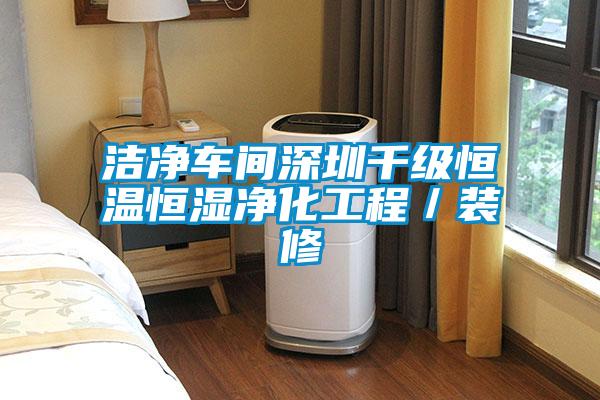 潔凈車間深圳千級(jí)恒溫恒濕凈化工程/裝修