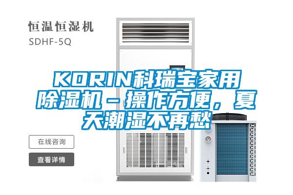 KORIN科瑞寶家用除濕機–操作方便，夏天潮濕不再愁