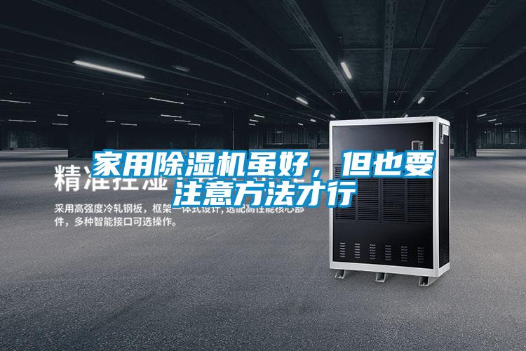 家用除濕機(jī)雖好，但也要注意方法才行