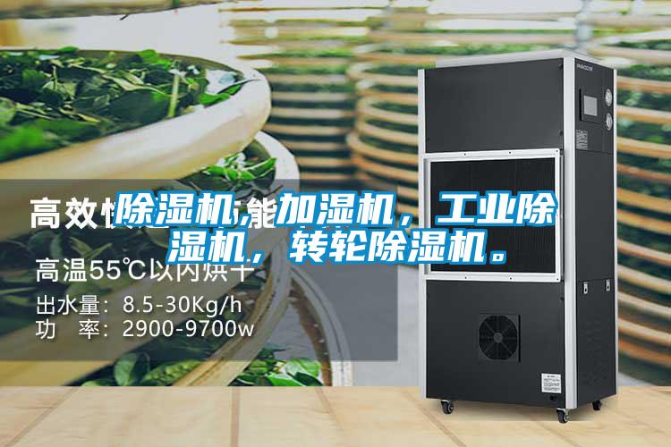 除濕機，加濕機，工業(yè)除濕機，轉輪除濕機。