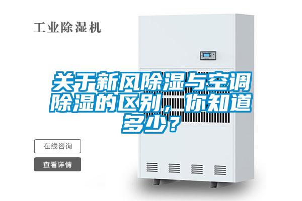 關于新風除濕與空調除濕的區別，你知道多少？