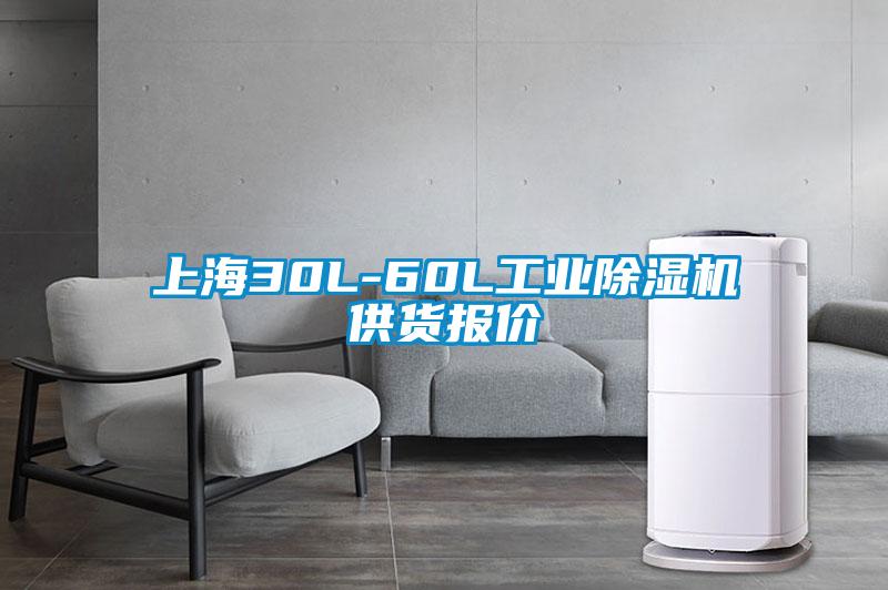 上海30L-60L工業除濕機供貨報價
