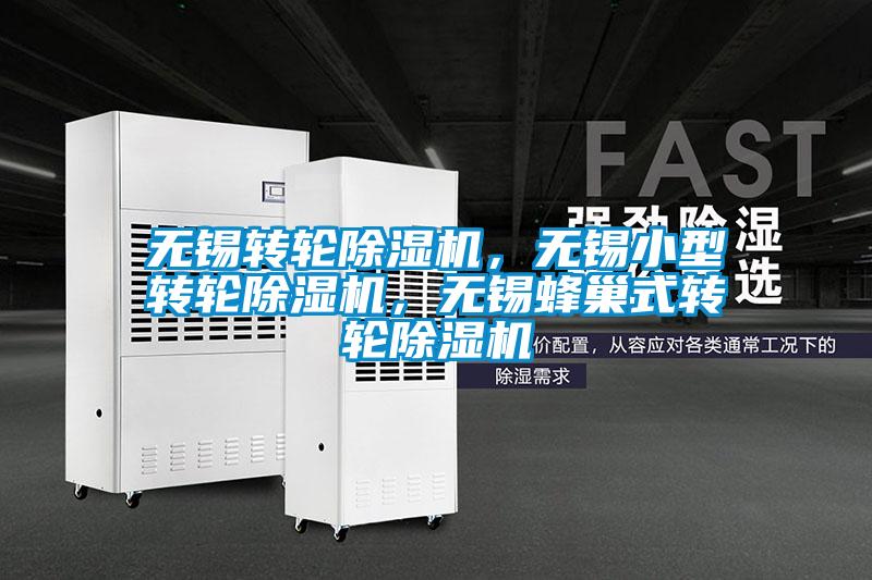 無錫轉輪除濕機，無錫小型轉輪除濕機，無錫蜂巢式轉輪除濕機