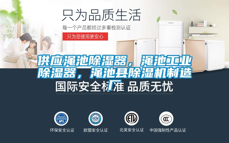 供應(yīng)澠池除濕器，澠池工業(yè)除濕器，澠池縣除濕機(jī)制造廠