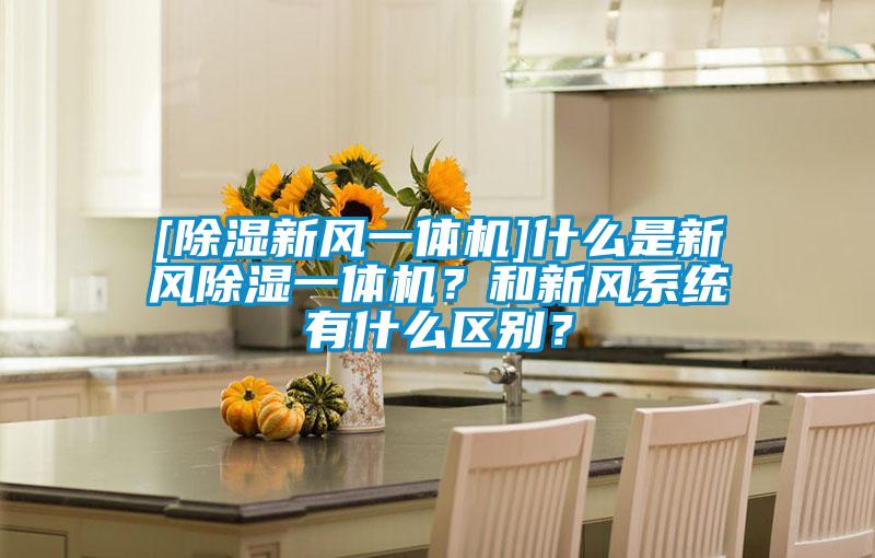 [除濕新風一體機]什么是新風除濕一體機？和新風系統有什么區別？