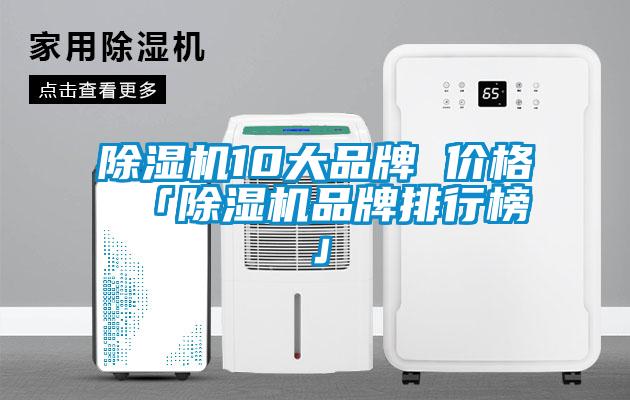 除濕機(jī)10大品牌 價格 「除濕機(jī)品牌排行榜」