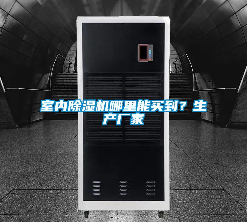 室內(nèi)除濕機(jī)哪里能買到？生產(chǎn)廠家