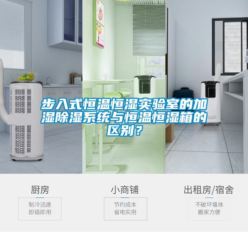 步入式恒溫恒濕實驗室的加濕除濕系統與恒溫恒濕箱的區別？