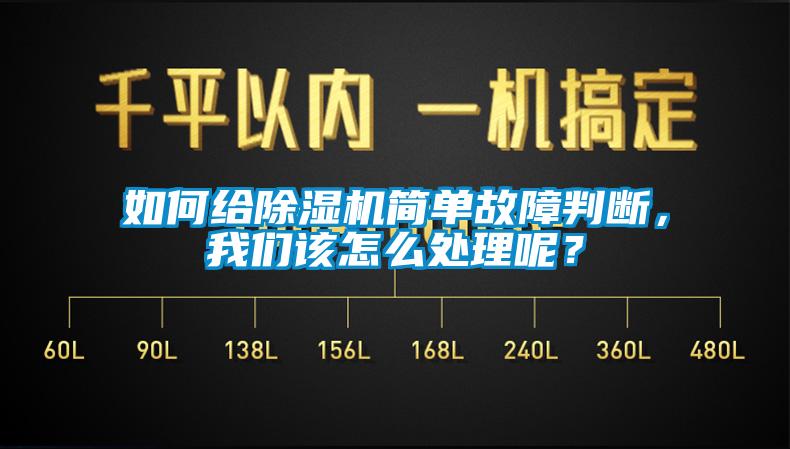 如何給除濕機簡單故障判斷，我們該怎么處理呢？
