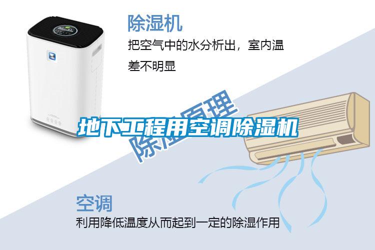 地下工程用空調(diào)除濕機