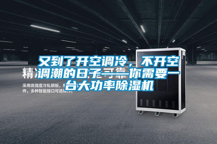 又到了開空調(diào)冷，不開空調(diào)潮的日子——你需要一臺(tái)大功率除濕機(jī)