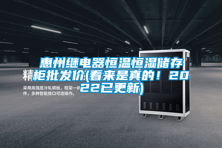 惠州繼電器恒溫恒濕儲存柜批發(fā)價(看來是真的！2022已更新)