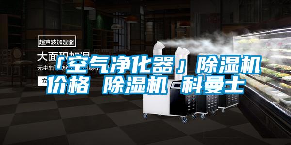 「空氣凈化器」除濕機(jī)價(jià)格 除濕機(jī) 科曼士