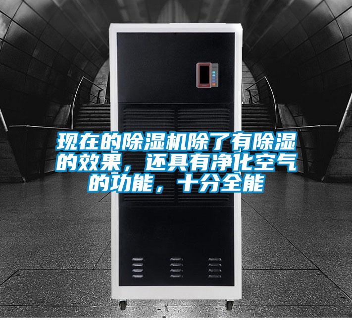 現(xiàn)在的除濕機(jī)除了有除濕的效果，還具有凈化空氣的功能，十分全能