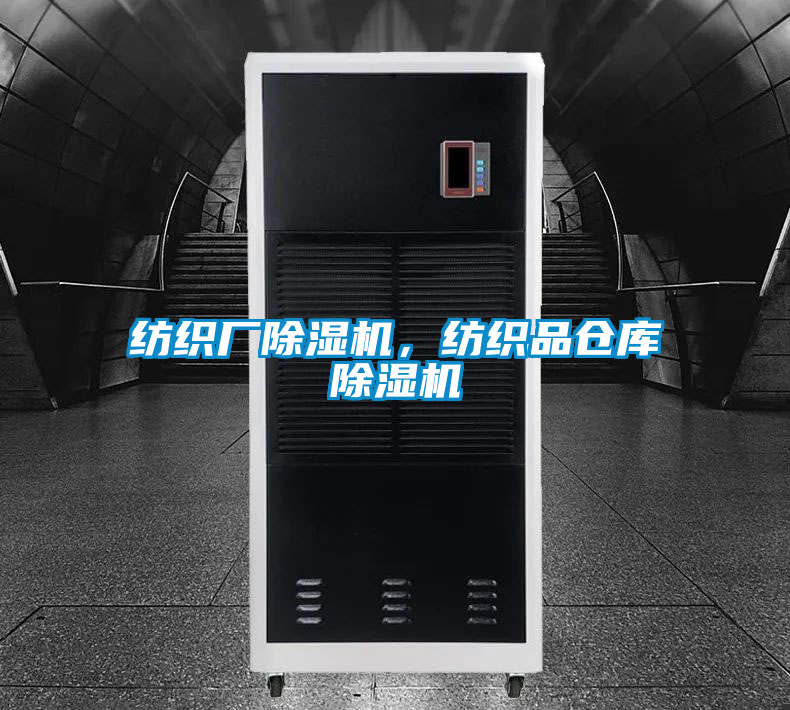 紡織廠除濕機,紡織品倉庫除濕機