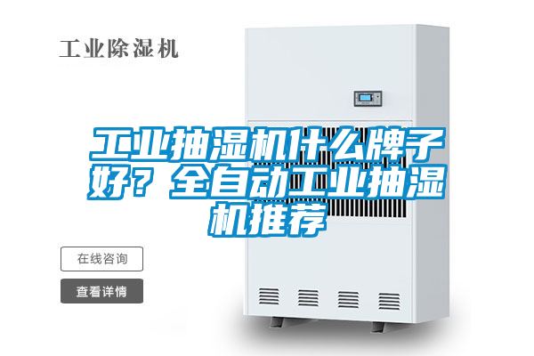 工業抽濕機什么牌子好？全自動工業抽濕機推薦