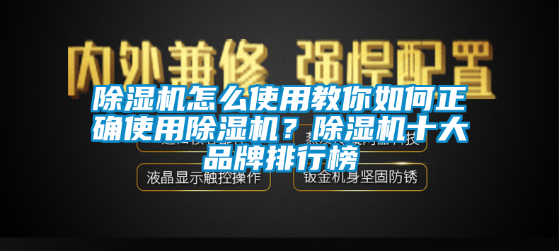 除濕機(jī)怎么使用教你如何正確使用除濕機(jī)？除濕機(jī)十大品牌排行榜